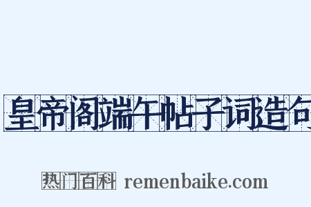 皇帝阁端午帖子词造句是什么意思的图片